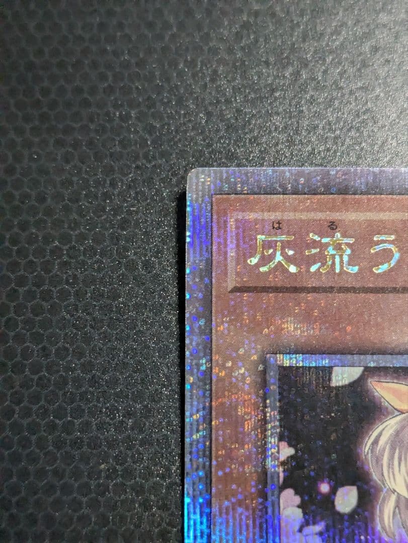 遊戯王 灰流うらら 絵違い クオシク 25th