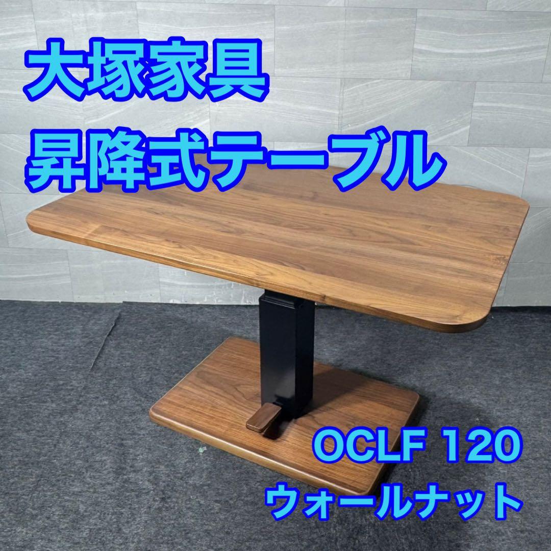 大塚家具 昇降式テーブル OCLF 120 ウォールナット 無垢 d4971