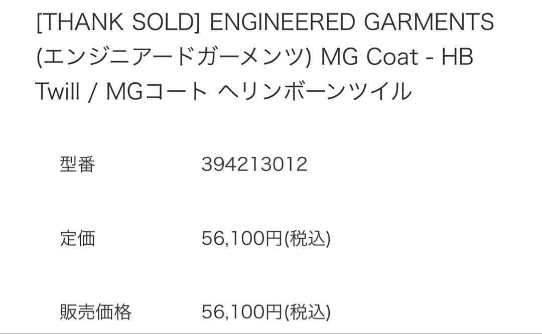 ラ*ネ様 ENGINEERED GARMENTS エンジニアードガーメンツ　コー
