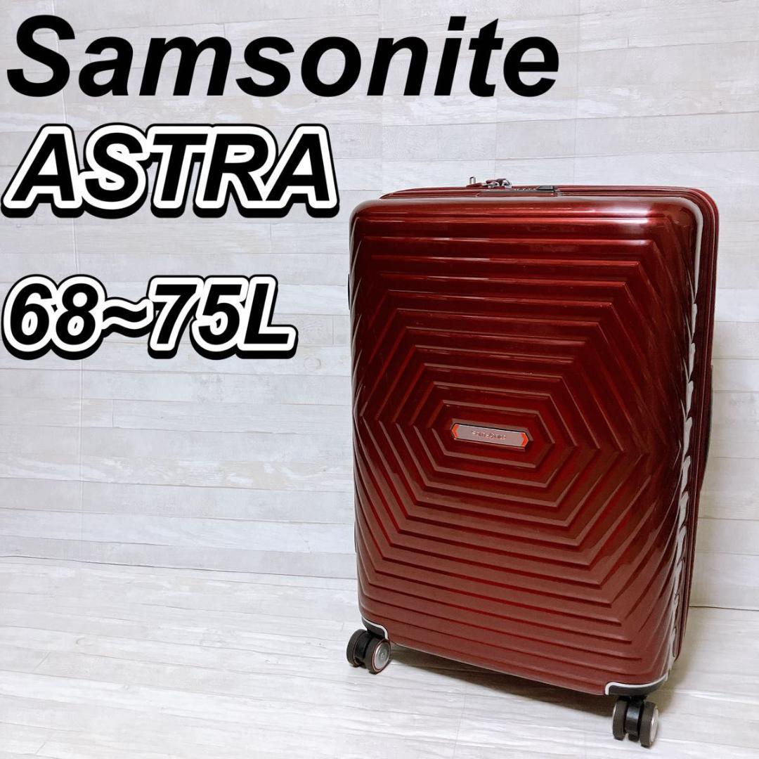 サムソナイト アストラ キャリーケース レッド 68L 4輪 スーツケース