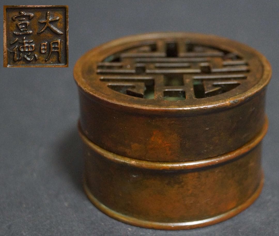 古銅製 大明宣徳在銘 竹節形香炉 透かし彫り『喜』字蓋 銅爐 茶道具/ 香道具