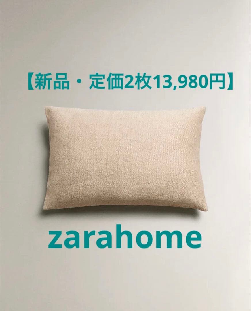 【新品・定価2枚13,980円】ZARA クッションカバー2枚セット