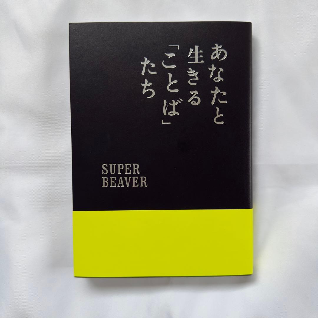 SUPER BEAVER スーパービーバー あなたと生きることばたち 書籍 本