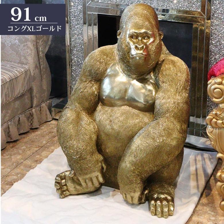 ゴリラ 91cm ゴールド オブジェ 置物 コング リアル 特大