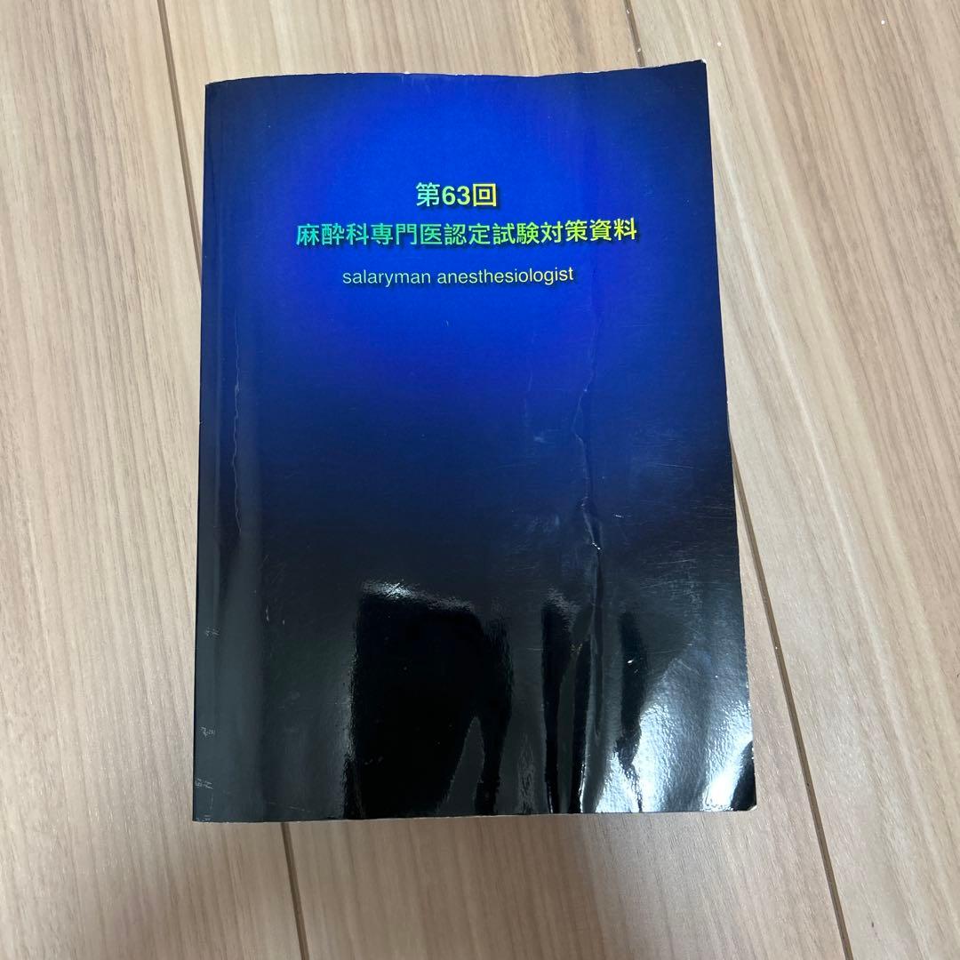 第63回 麻酔専門医認定試験対策資料 さらりーまん麻酔科医
