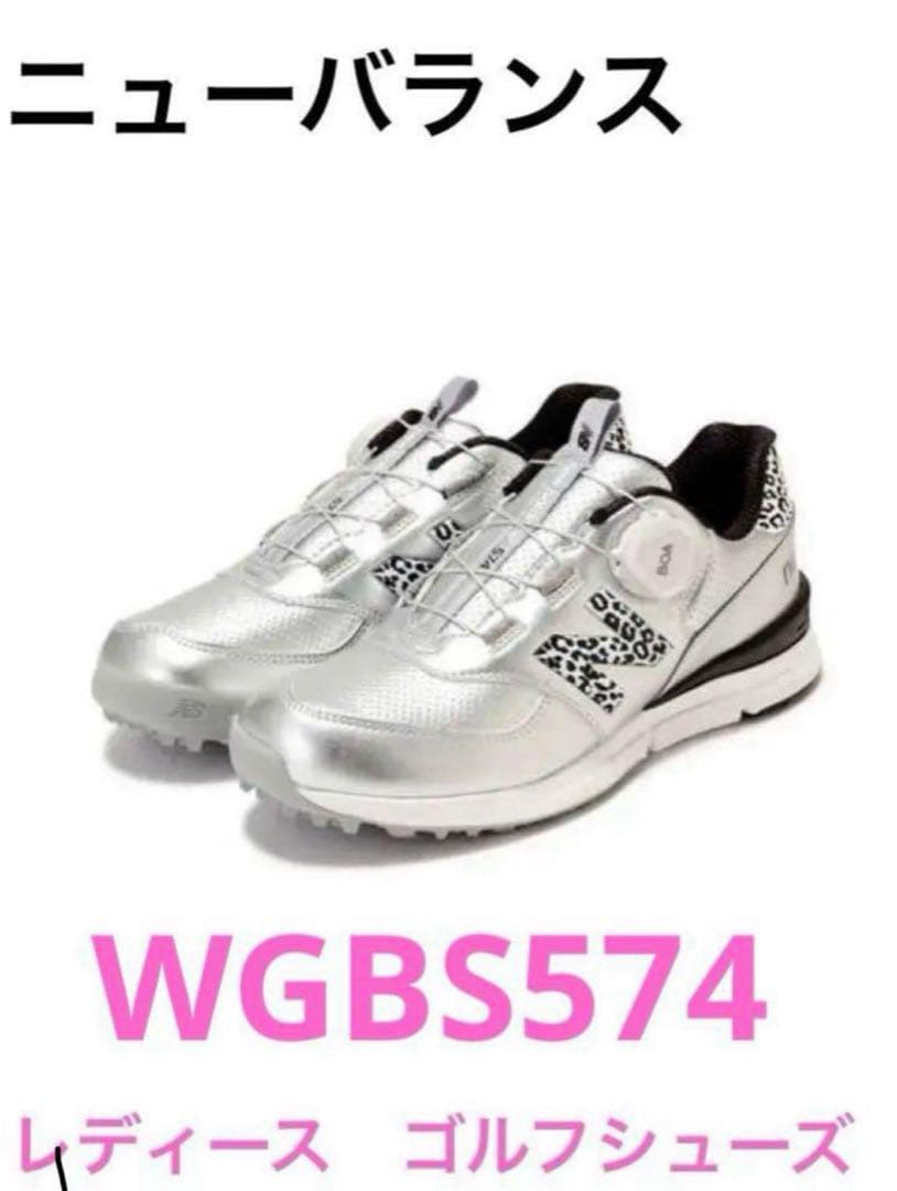 ニューバランス WGBS574 ゴルフシューズ ボアレオパード 23cm 新品