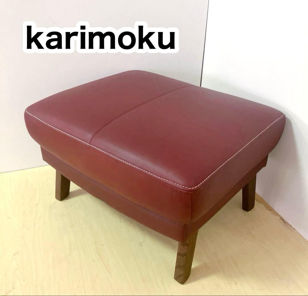 karimoku カリモク　オットマン　スツール　天然木　足置き