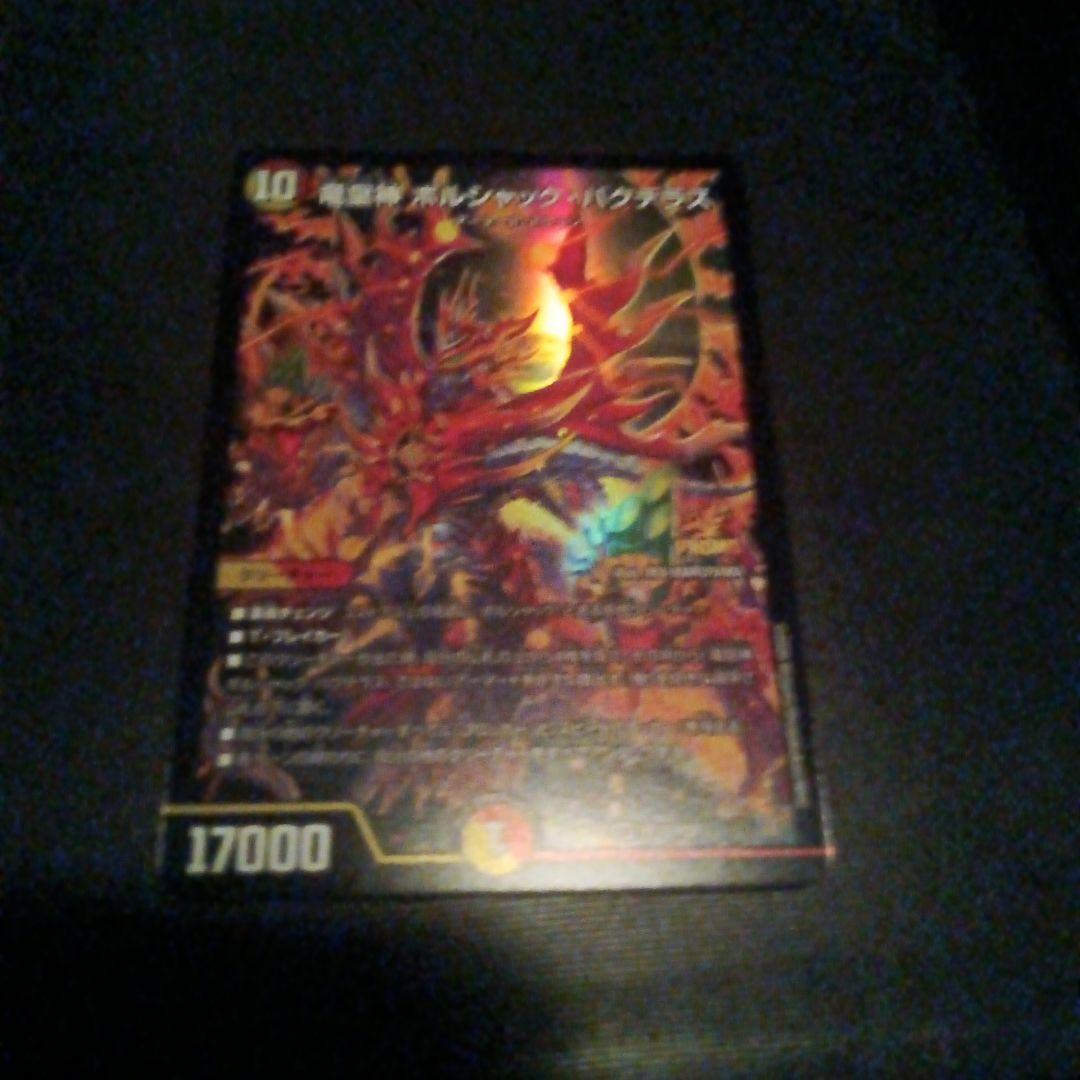 ボルシャックバクテラス値下げ希望はコメントで