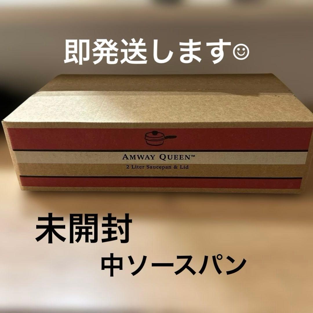 【未開封】Amway アムウェイ Queen Cook 中ソースパン