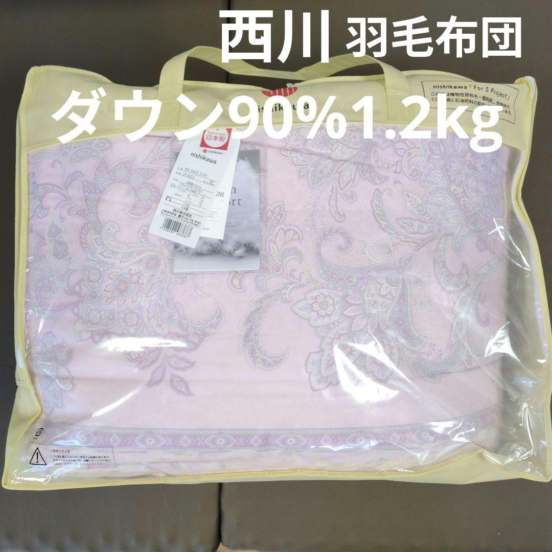 西川羽毛布団ダウン90%1.2kgピンク
