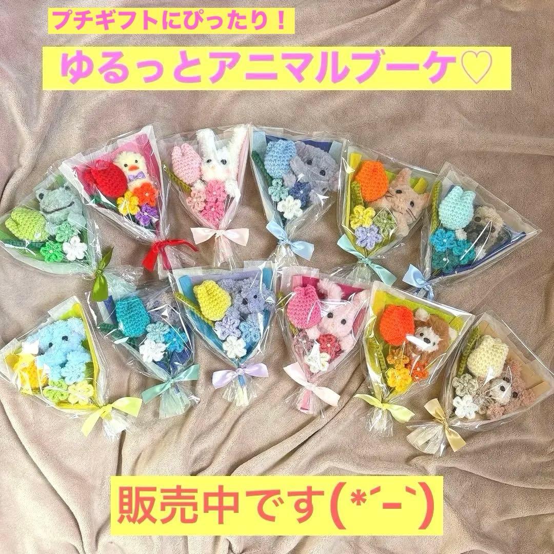 枯れない花束　毛糸の花束　卒業　卒園　誕生日　成人式　プチギフト　あみぐるみ