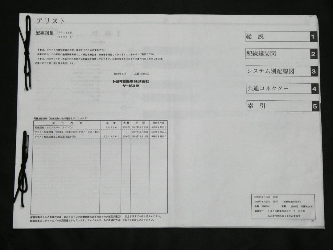 TOYOTA JZS161 アリスト 整備書 配線図集 2JZ-GTE(GE)