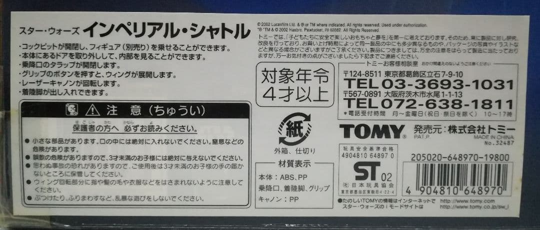 セール！新品・未使用 スター・ウォーズ インペリアルシャトル