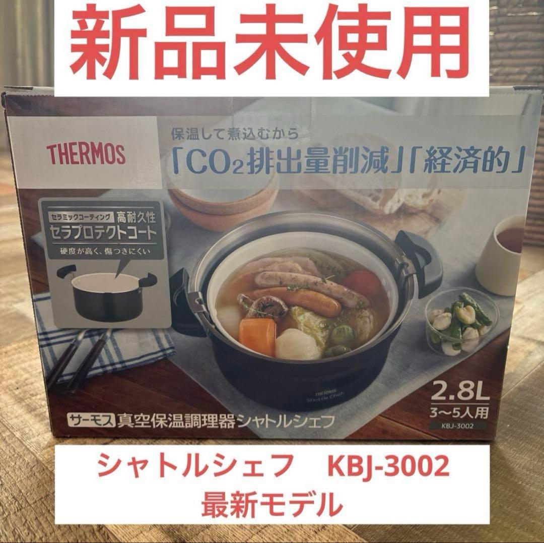 【新品未使用】シャトルシェフ KBJ-3002