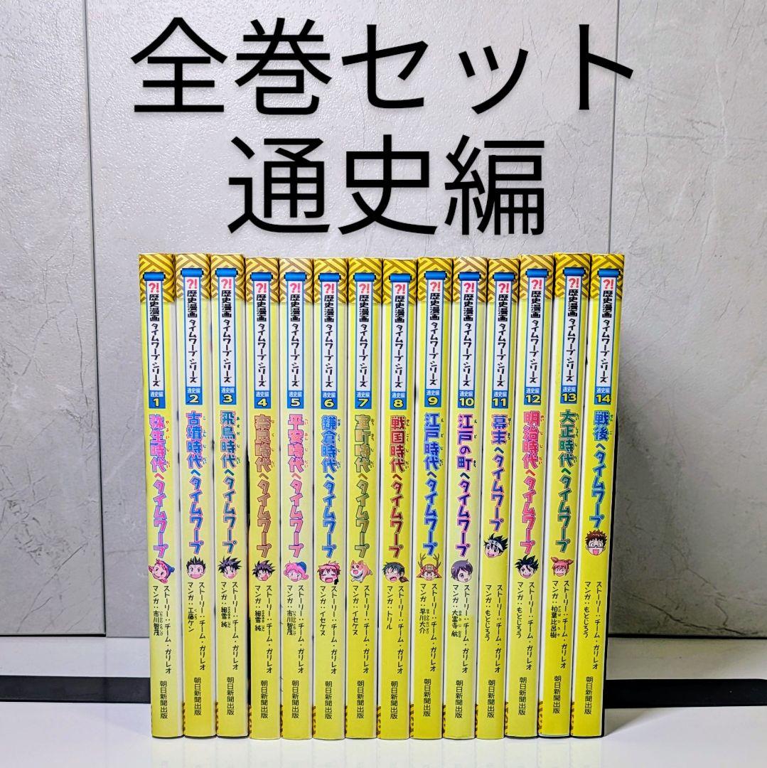 歴史漫画タイムワープシリーズ　全巻セット 通史編 14冊