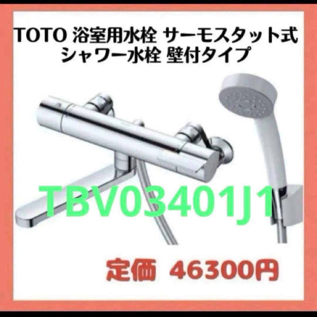 TOTO 浴室用水栓サーモスタット式シャワー水栓GGシリーズ　壁付タイプ