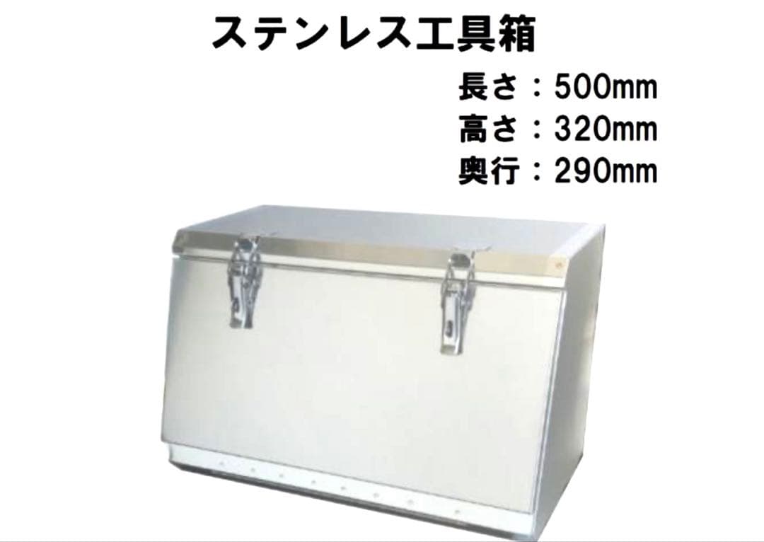 Rさん専用 ステンレス工具箱 HKK-500B(SUS304)2個