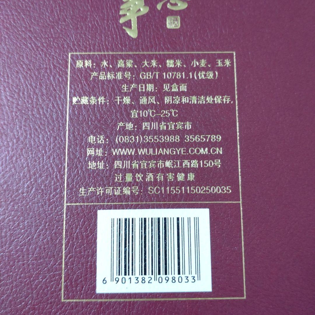萬事如意　五粮液