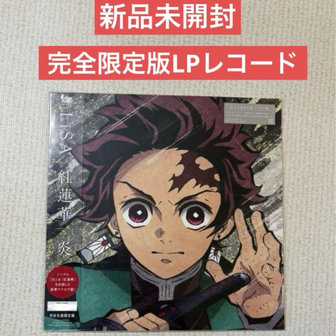 【新品未開封】LiSA紅蓮華炎LPレコード完全限定生産版　鬼滅の刃 アナログ盤