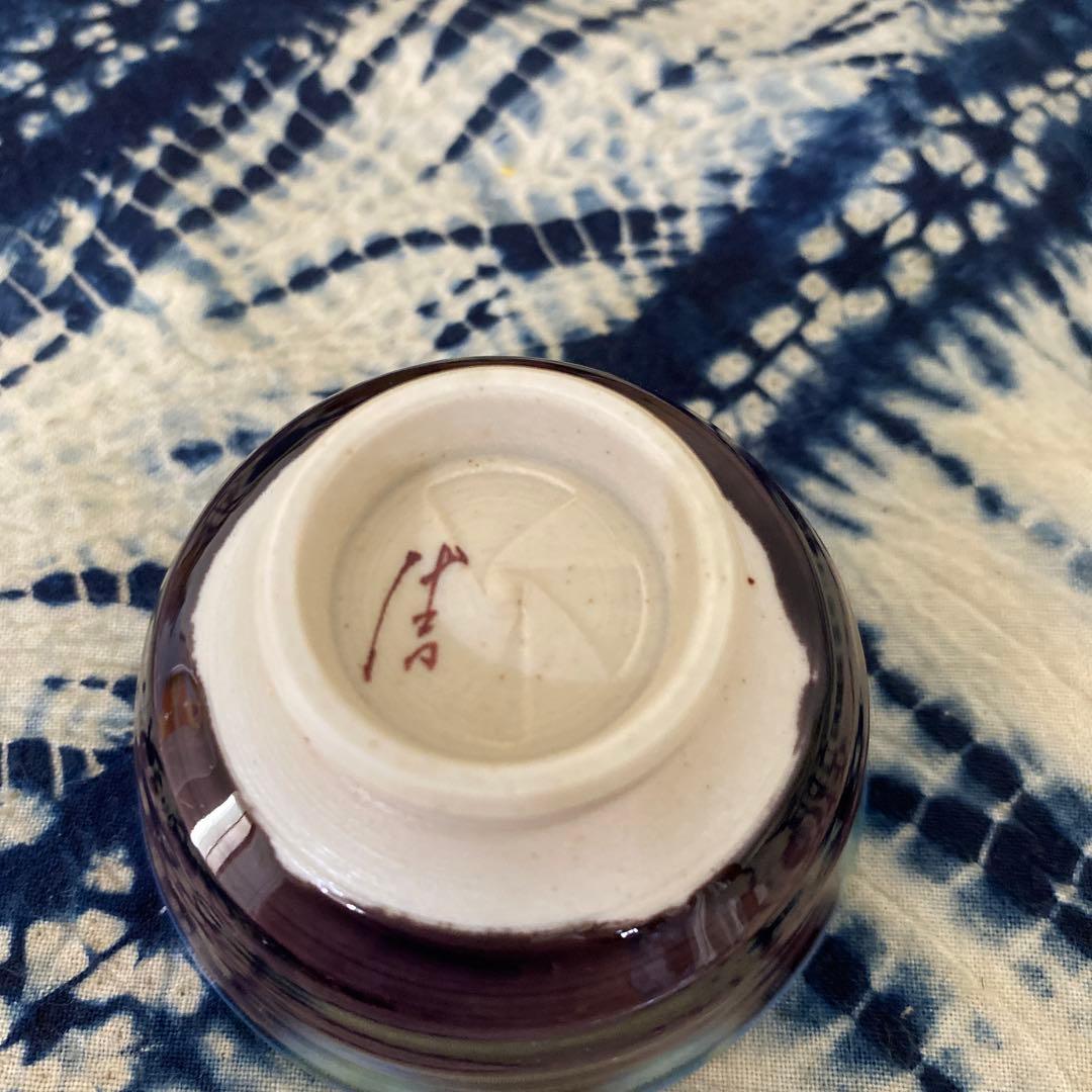 人間国宝　徳田八十吉　ぐい呑