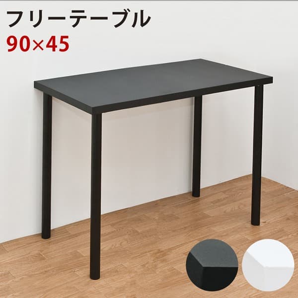 《新品・送料無料》フリーテーブル　90×45　BK/WH