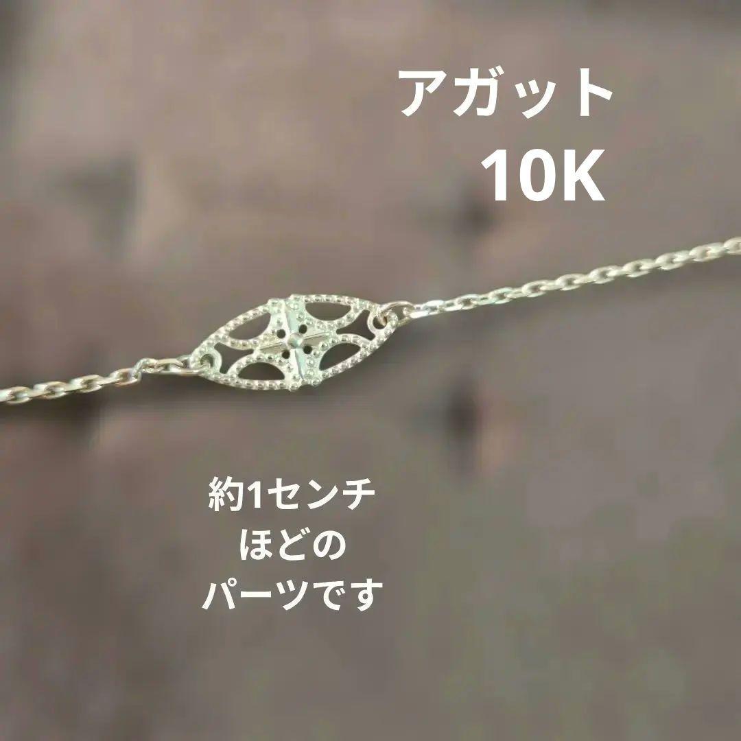 agate ブレスレット10K