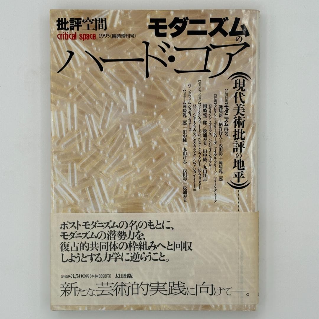 モダニズムのハード・コア―現代美術批評の地平
