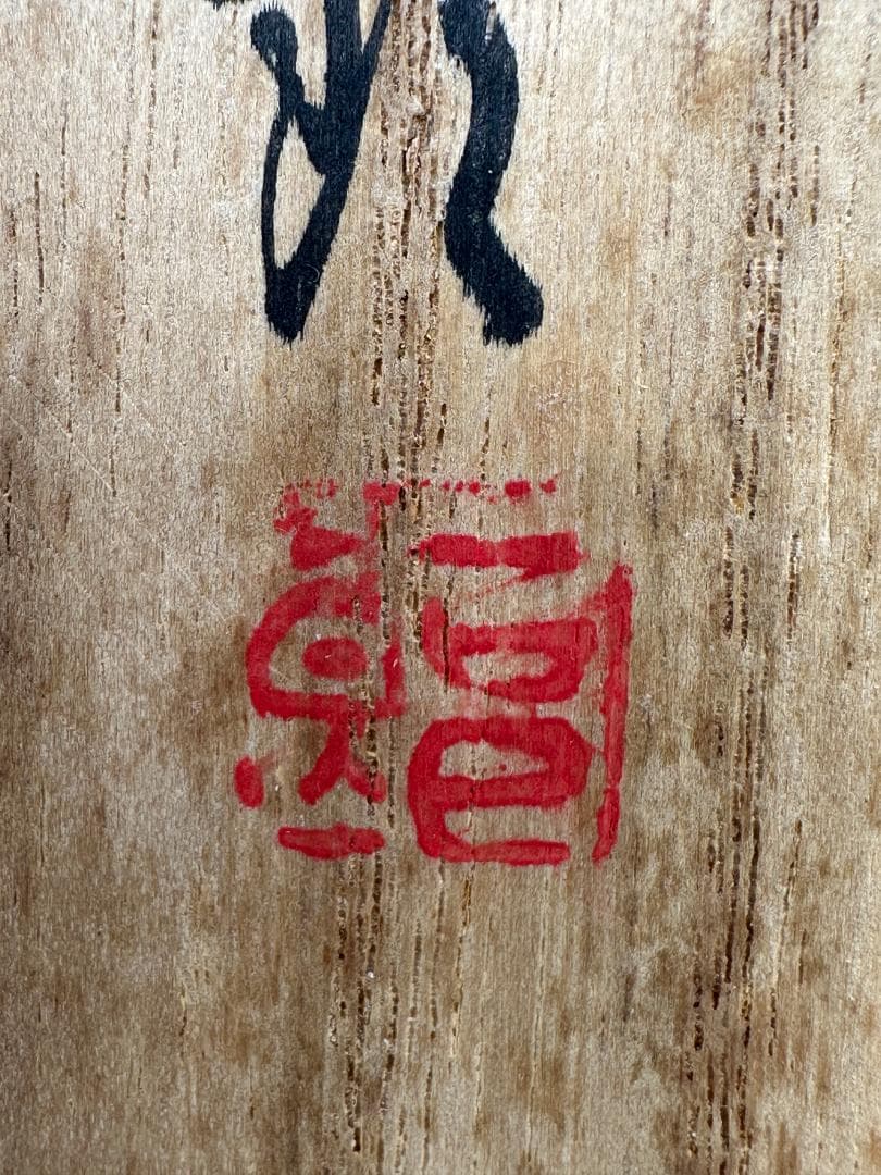 日本美術　 備前焼　野村一郎　手造り　 般若心経宝瓶　急須　茶道具　供箱　美品