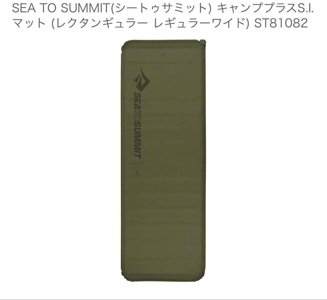 SEA TO SUMMIT キャンププラスS.I.マット①