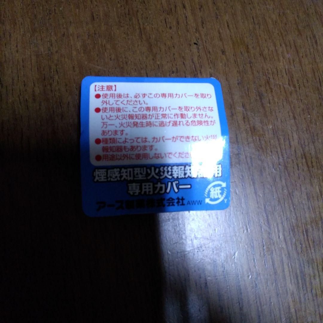 煙感知型火災報知器用専用カバー