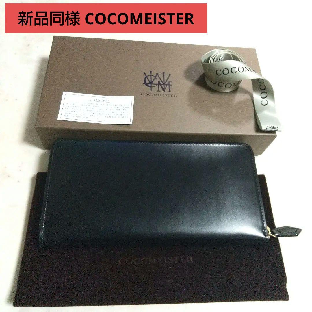新品同様 COCOMEISTER ココマイスター 長財布 ラウンドファスナー