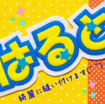 ☆フェルト　文字☆ 名札　迷子札　ワッペン　児童館　看護　教育実習に^ ^