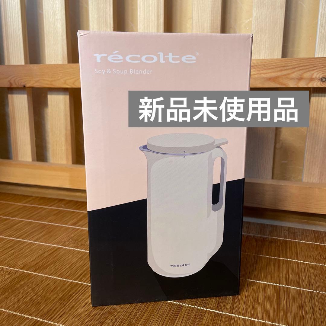 新品　recolte レコルト 自動調理ポット　ソイ＆スープブレンダー