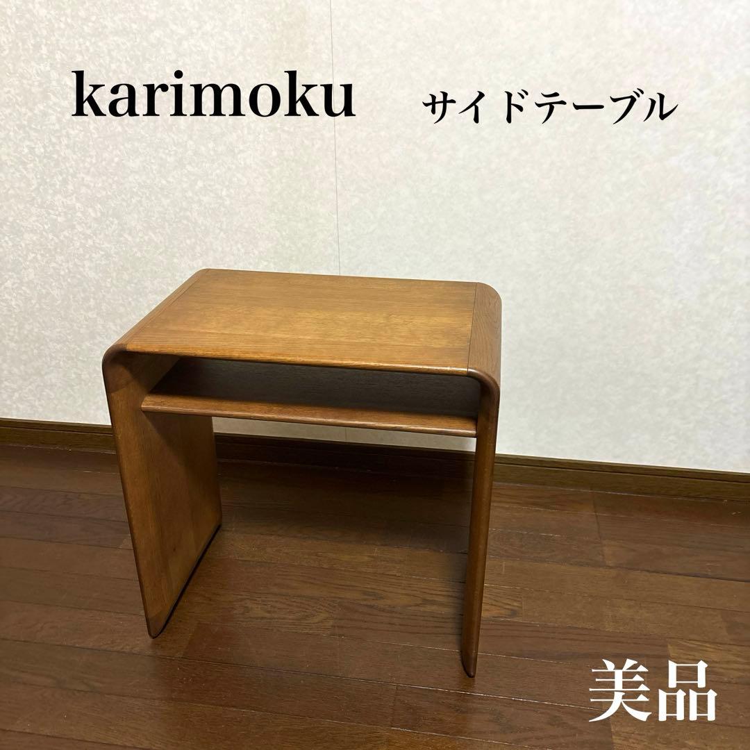 【LENさま専用】　　　　　　　karimoku サイドテーブル ソファテーブル
