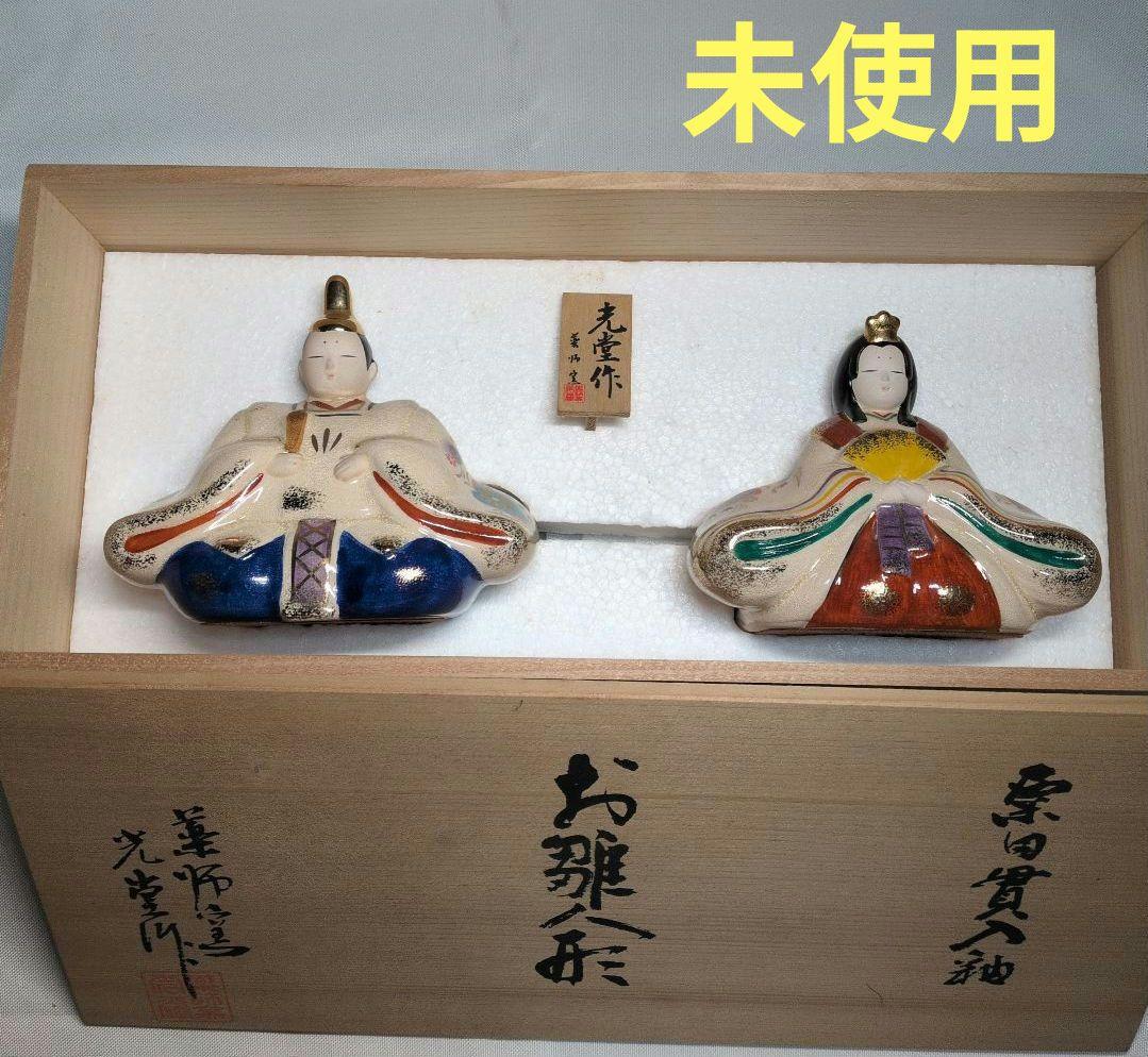 【2月15日(日)20時に3500円】光堂作　薬師窯　陶器　ひな人形　未使用