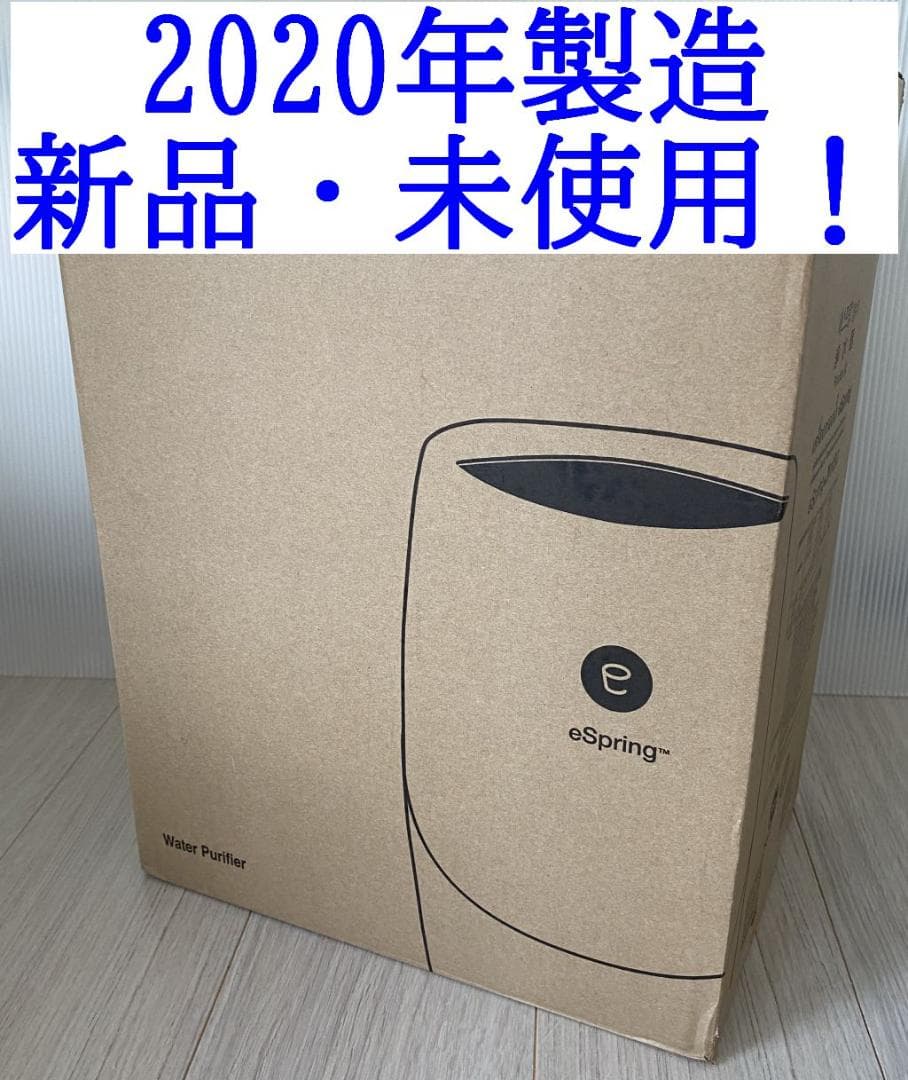 新品・未使用品❗️2020年製造！アムウェイ eSpring Ⅱ 浄水器
