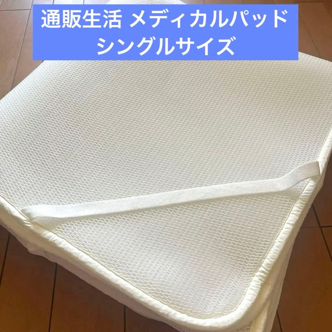 タケショウ メディカルパッド 通販生活 カタログハウス マットレス 腰痛