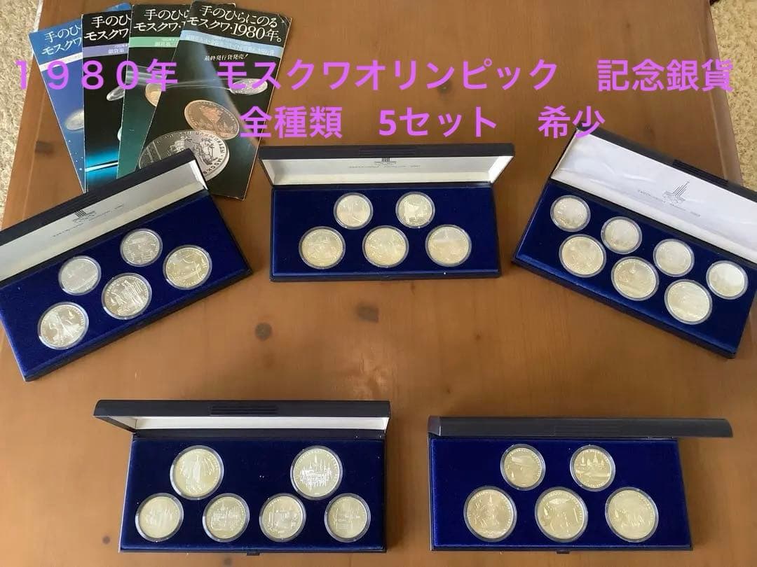 モスクワオリンピック記念硬貨　全種類　銀貨　5箱セット