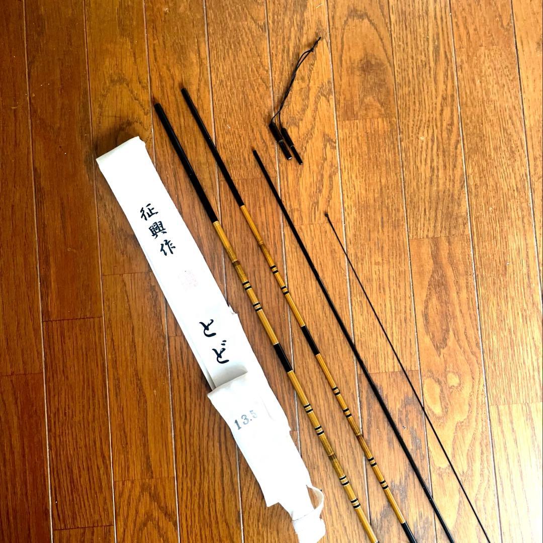 ヘラブナ竿征興ロッドの征興作とど13.5尺