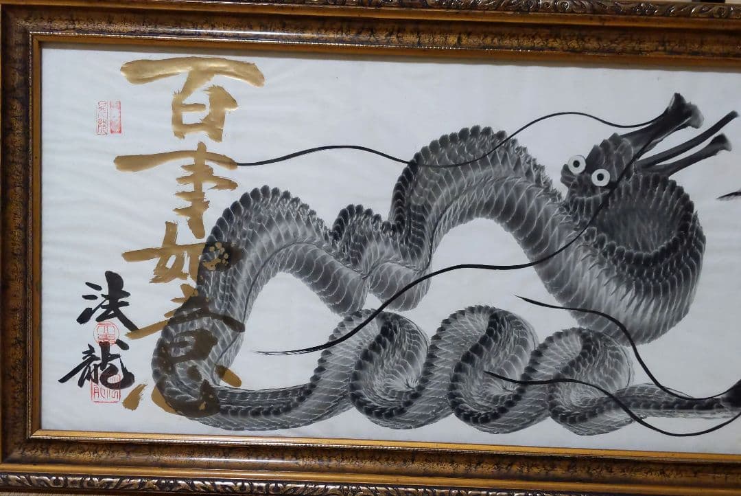 一筆龍　法龍　昇龍　夫婦龍