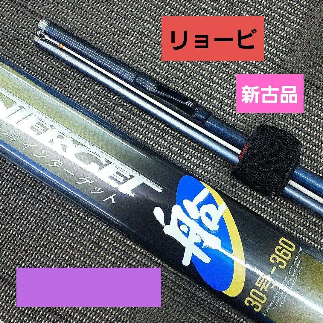 リョービ　船竿　スーパーAD インターゲット 船 30―360　錘20~50号