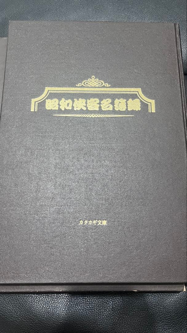タ*コ様 激レア　ヤクザ　昭和侠客名簿録　カタカギ文庫　反社　仁義　昭和　名簿