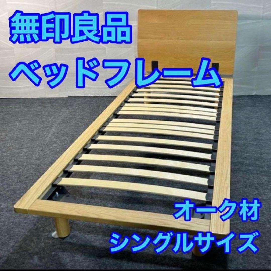 無印良品 ベッドフレーム シングル 天然木 人気商品 d5286 格安 お買い得