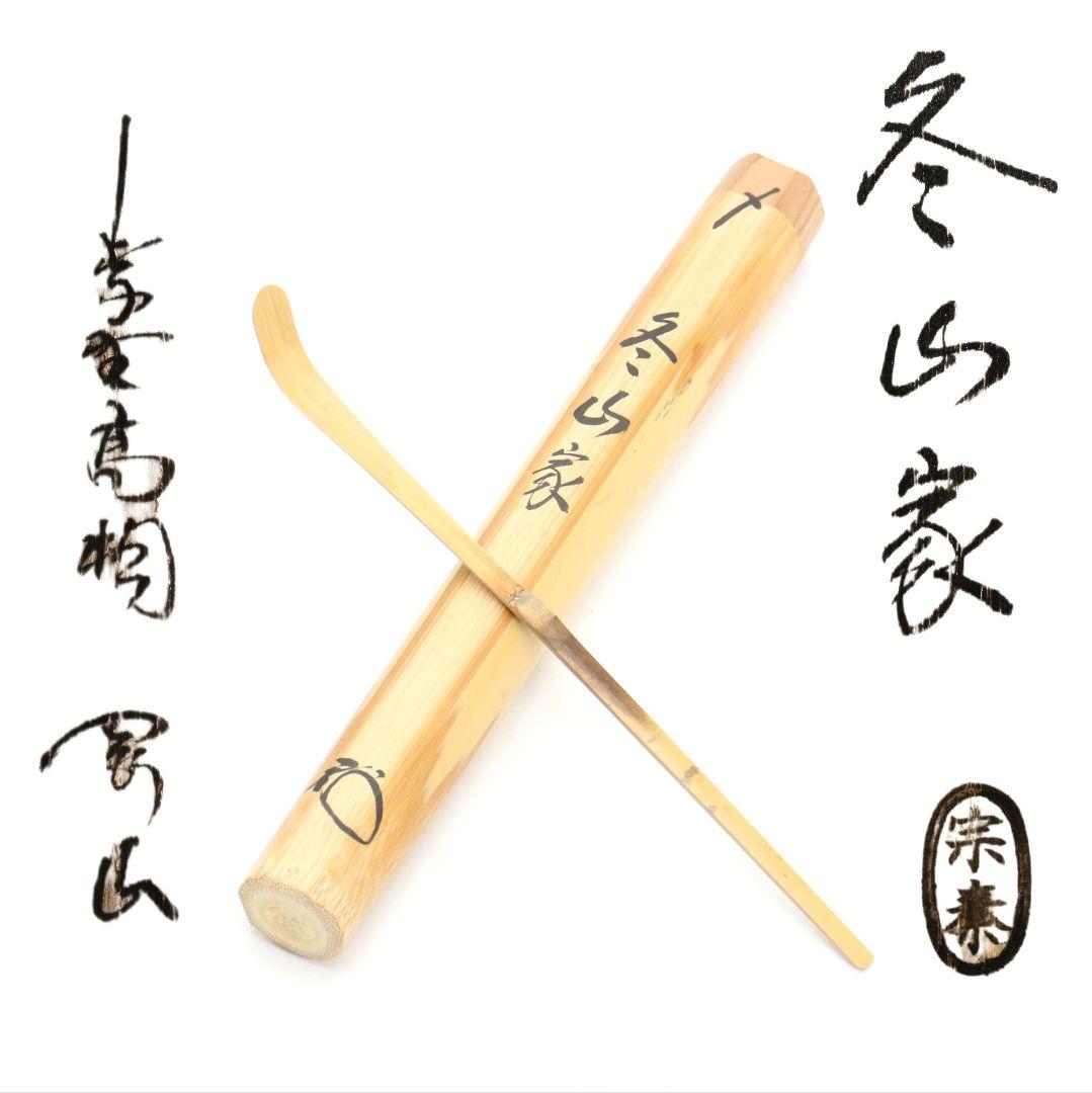 海野宗泰作 茶杓 冬山家 松長剛山書付 茶道具　C1011