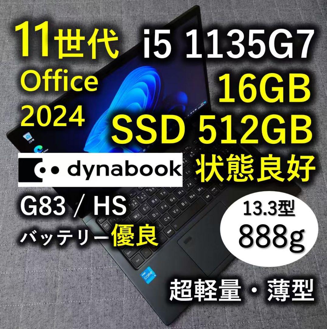 良好 爆速 Dynabook 超軽量 11世代i5 16GB 512GB 81