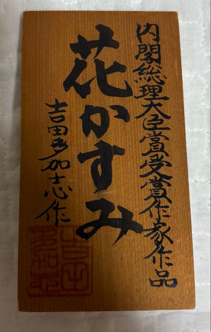 こけし 花かすみ 吉田多加志作 サインあり 内閣総理大臣翔受賞作家作品