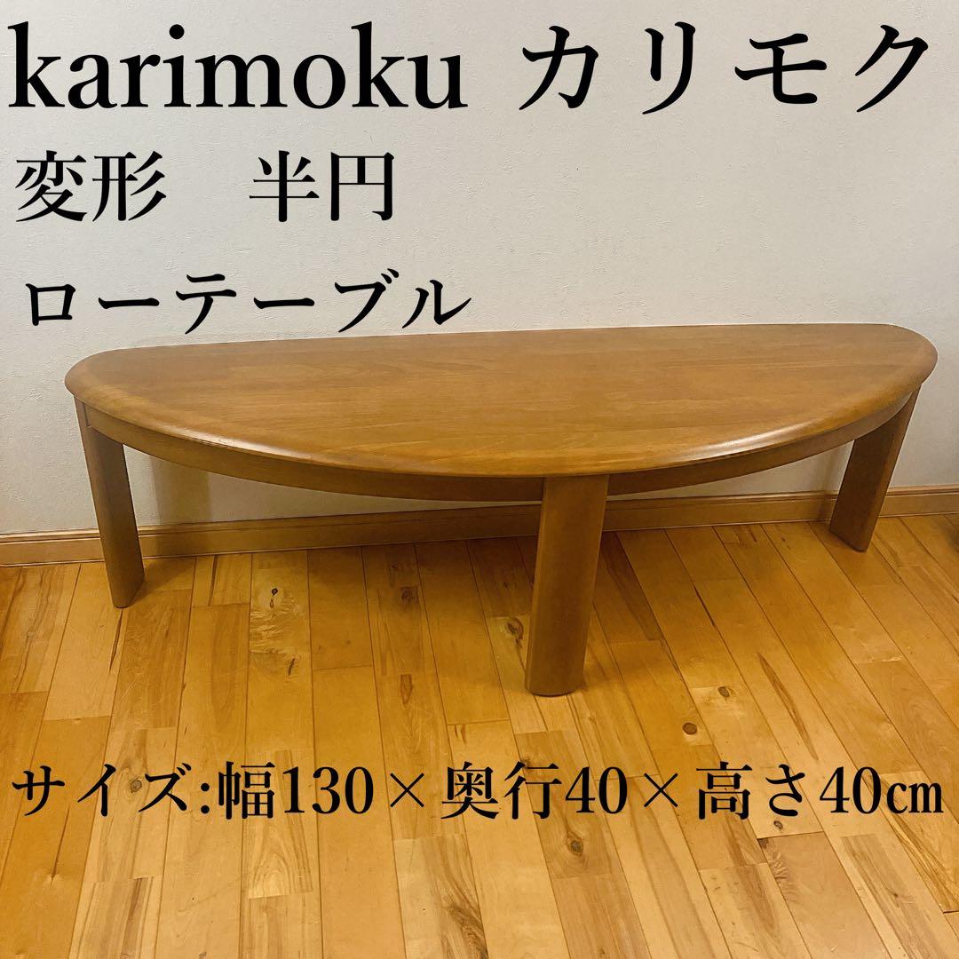 karimoku カリモク　変形　テーブル　半円　ローテーブル　3本脚