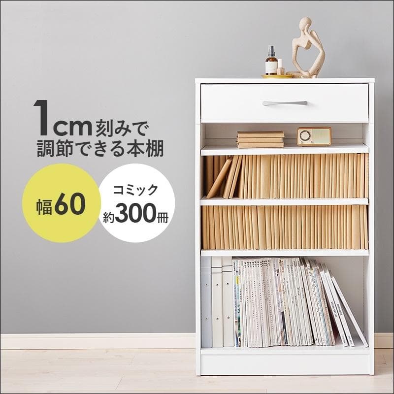 1cm刻みで調節引き出し付き本棚 幅60cm ホワイト [8475]