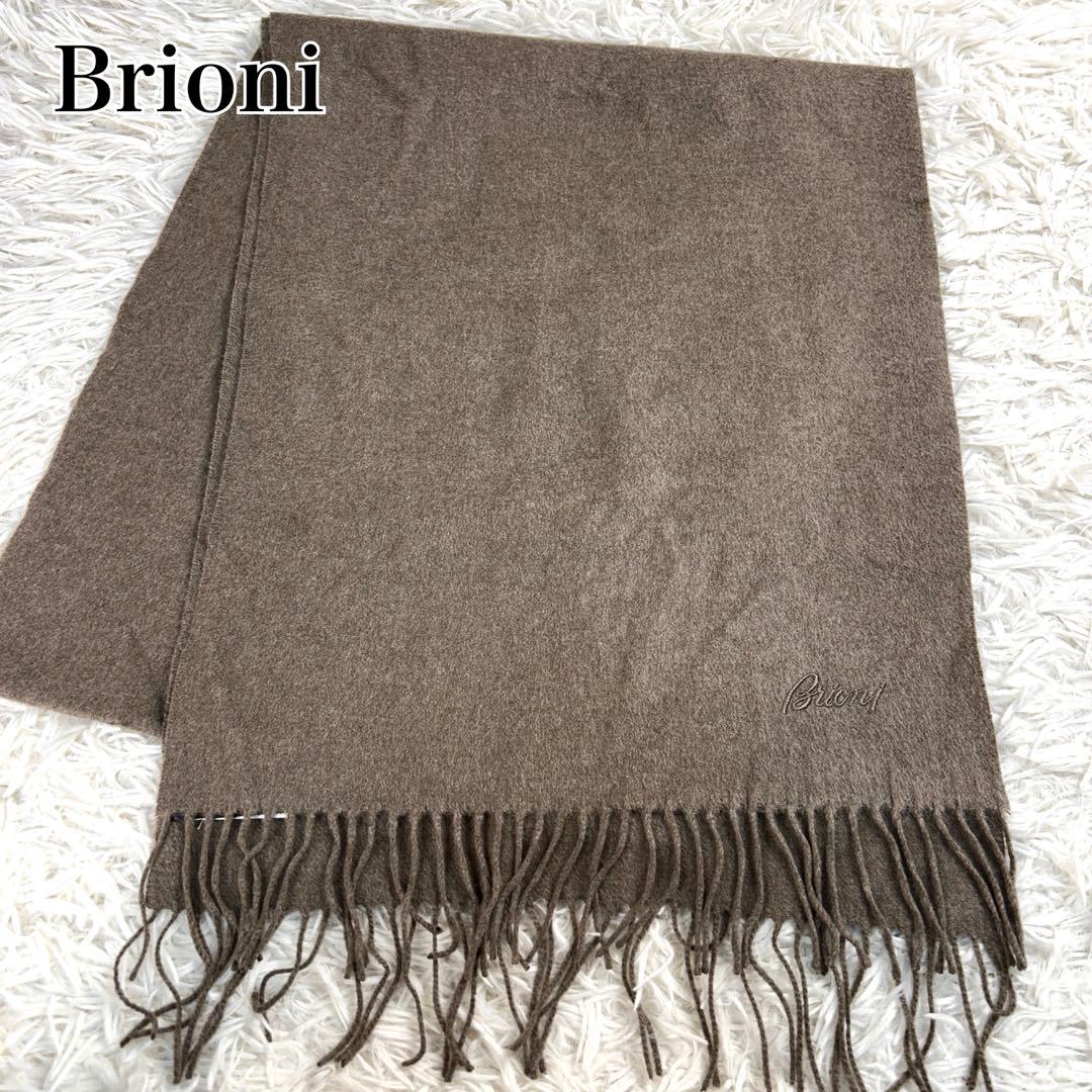 【美品】ブリオーニ　ロングマフラー　シルク100%　ブラウン　イタリア製