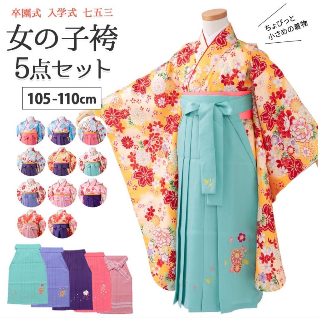 京のみやび 女の子 袴 5点セット 105~110cm